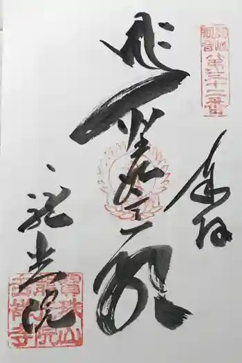 吉祥寺の御朱印 2022年07月