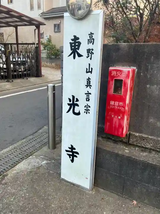 東光寺(神奈川県)