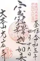 方廣寺の御朱印