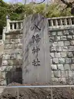 根岸八幡神社のその他建物