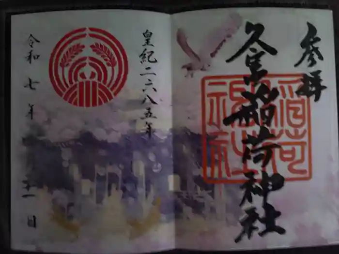 久富稲荷神社の御朱印