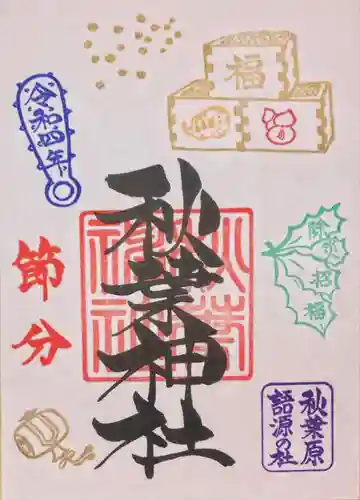 秋葉神社の御朱印