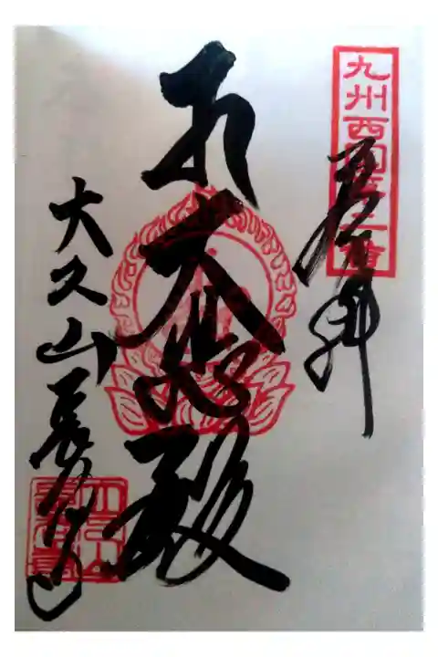 中津市の長谷寺の御朱印も興山寺でいただけます