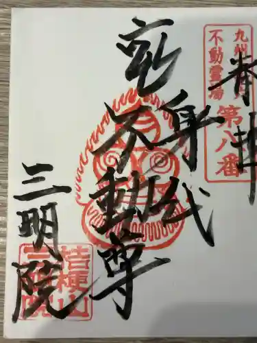 三明院の{uncategorized: "未分類", other: "その他", undefined: "問題あり", building: "その他建物", grave: "お墓", sacred_gate: "鳥居", guardian: "狛犬", statue: "像", buddha: "仏像", history: "歴史", nature: "自然", garden: "庭園", animal: "動物", pagoda: "塔", temizu: "手水舎", mountain_gate: "山門・神門", sanctuary: "本殿・本堂", subordinate: "末社・摂社", art: "芸術", scenery: "景色", jizo: "地蔵", ema: "絵馬", goshuin: "御朱印", omikuji: "おみくじ", items: "授与品その他", amulet: "お守り", goshuincho: "御朱印帳", eats: "食事", festival: "お祭り", votive_dance: "神楽", shichigosan: "七五三参", wedding: "結婚式", experience: "体験その他", initially: "初詣", around: "周辺", anti_infection: "感染症対策"}