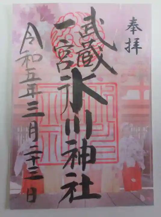 武蔵一宮氷川神社の御朱印
