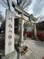 川越八幡宮の鳥居