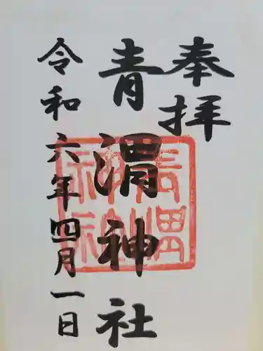 青渭神社(東京都)