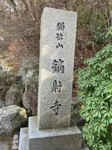 鏑射寺の{uncategorized: "未分類", other: "その他", undefined: "問題あり", building: "その他建物", grave: "お墓", sacred_gate: "鳥居", guardian: "狛犬", statue: "像", buddha: "仏像", history: "歴史", nature: "自然", garden: "庭園", animal: "動物", pagoda: "塔", temizu: "手水舎", mountain_gate: "山門・神門", sanctuary: "本殿・本堂", subordinate: "末社・摂社", art: "芸術", scenery: "景色", jizo: "地蔵", ema: "絵馬", goshuin: "御朱印", omikuji: "おみくじ", items: "授与品その他", amulet: "お守り", goshuincho: "御朱印帳", eats: "食事", festival: "お祭り", votive_dance: "神楽", shichigosan: "七五三参", wedding: "結婚式", experience: "体験その他", initially: "初詣", around: "周辺", anti_infection: "感染症対策"}