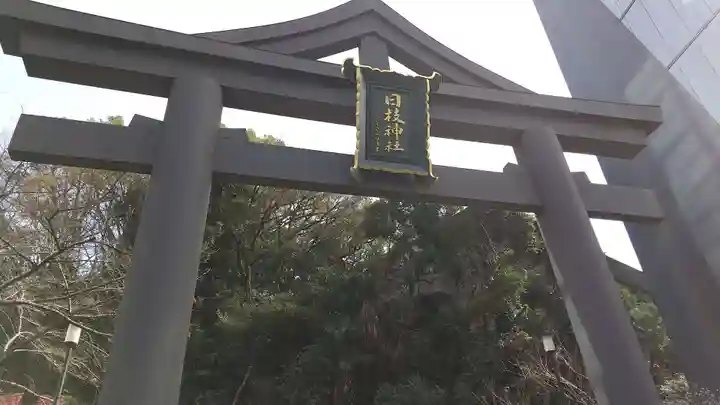 日枝神社の鳥居