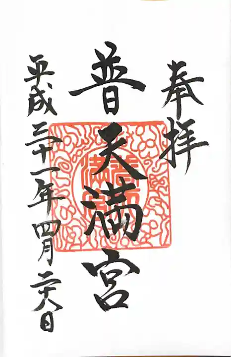 普天満宮の御朱印