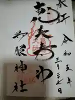呉服神社の御朱印