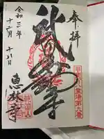 恵林寺の御朱印
