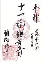 補陀洛寺の御朱印