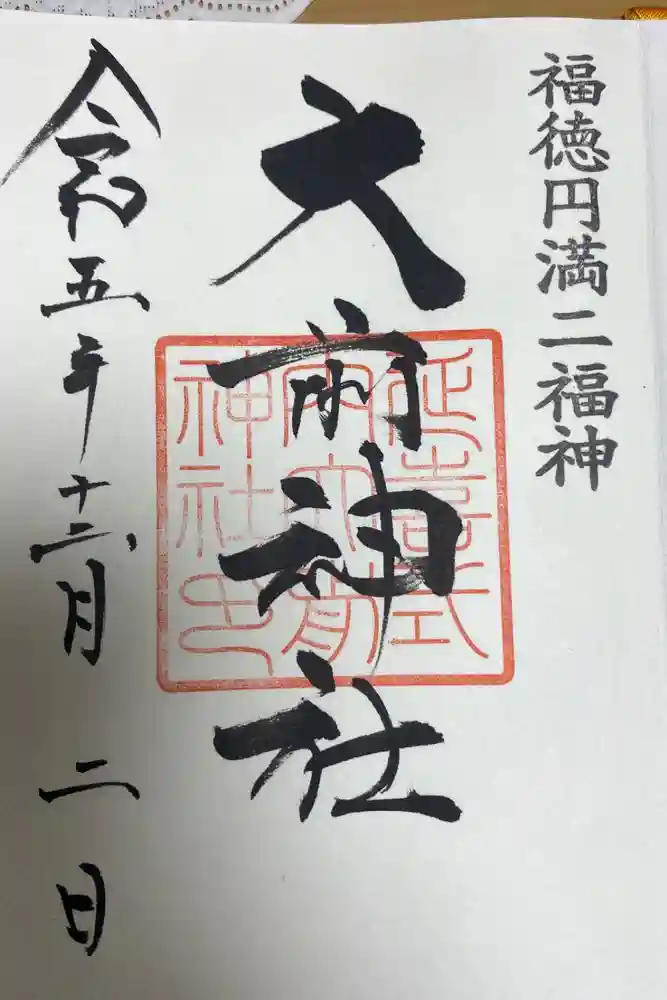 大前神社の御朱印