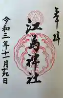 江島神社(神奈川県)