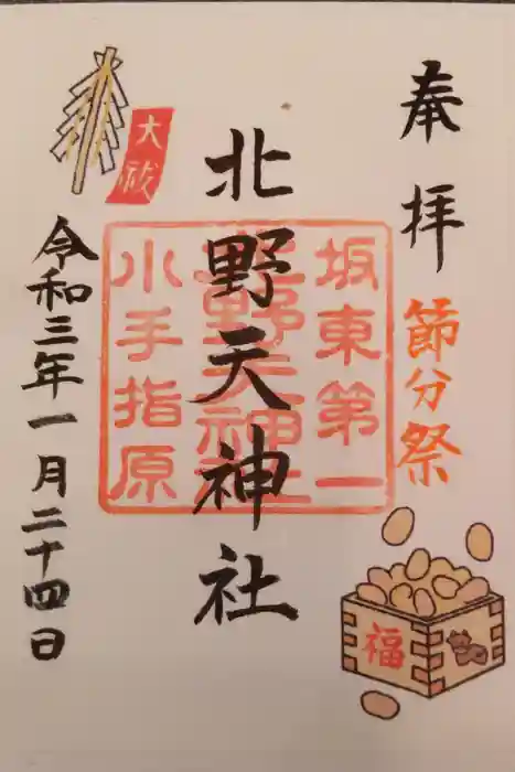 北野天神社の御朱印