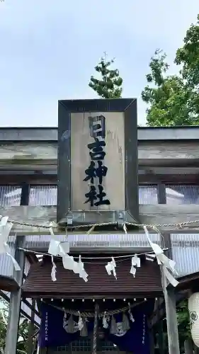 湯倉神社(北海道)