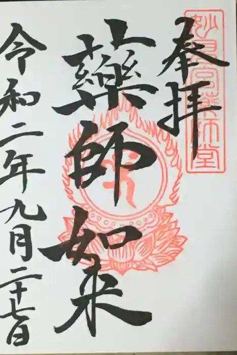 足立山妙見宮（御祖神社）の御朱印
