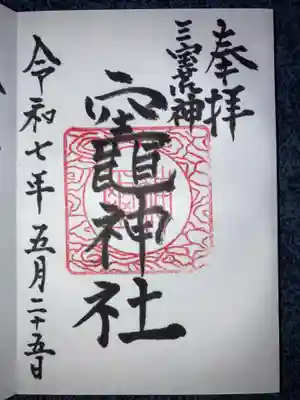 竃神社の御朱印
