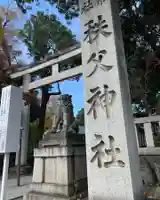秩父神社のその他建物