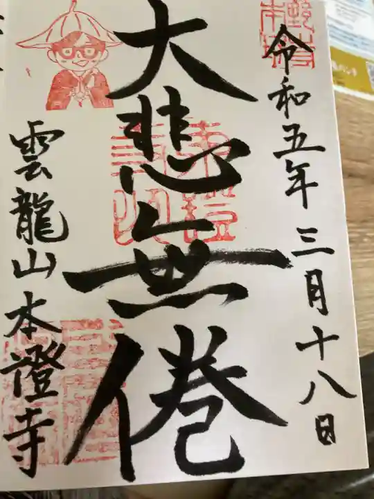 雲龍山 本證寺の御朱印