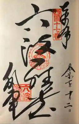 西國三十三霊場十七番所