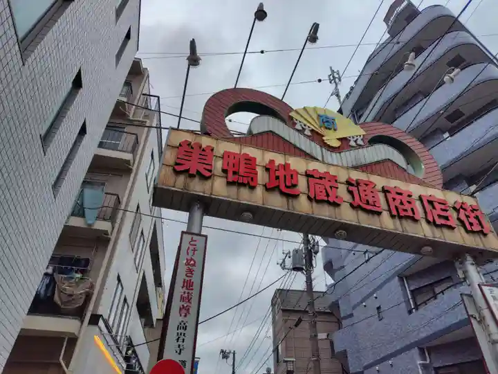 とげぬき地蔵尊 高岩寺(東京都)