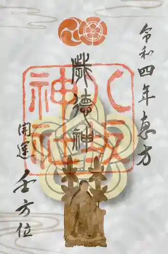 八坂神社(祇園さん)の御朱印