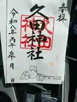 久田神社の御朱印