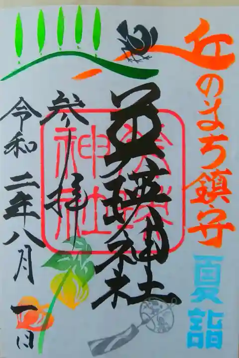 夏詣~限定御朱印(書置き)