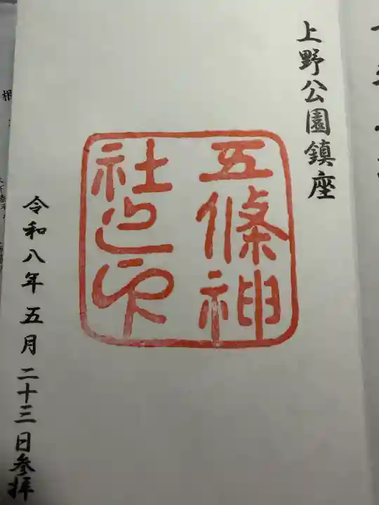 五條天神社の御朱印