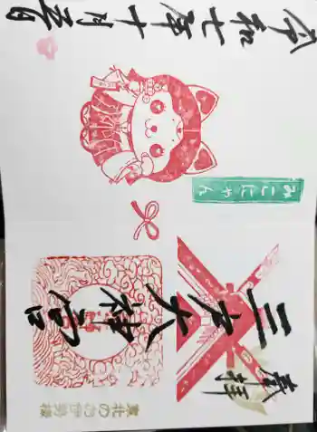三戸大神宮の御朱印 2025年10月