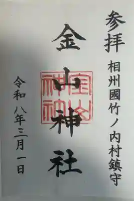 金山神社の御朱印