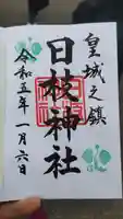 日枝神社の御朱印