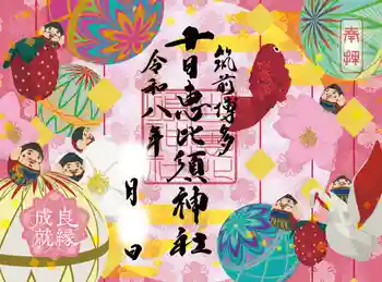 十日恵比須神社の御朱印