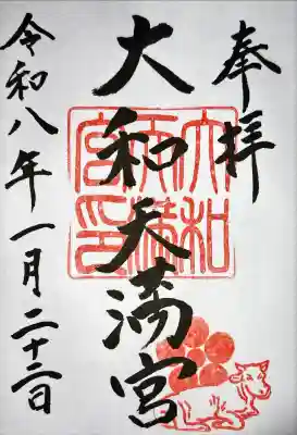 大和天満宮の御朱印