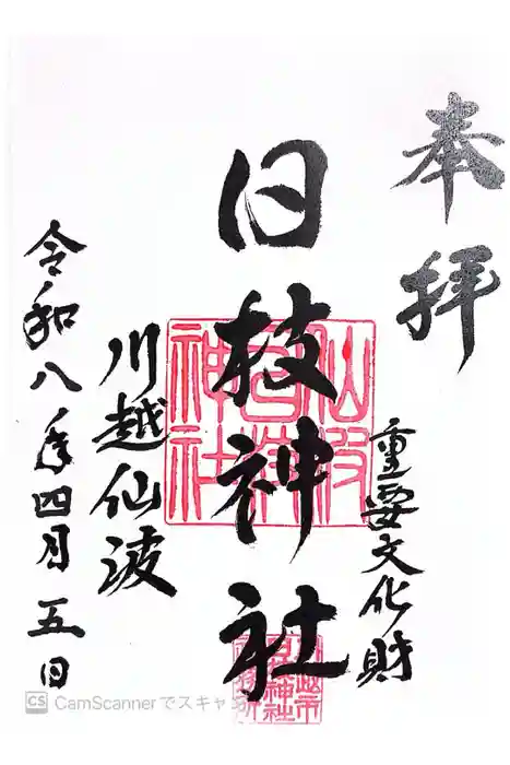 日枝神社の御朱印