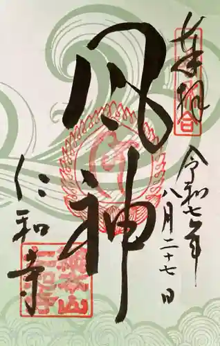 仁和寺の御朱印