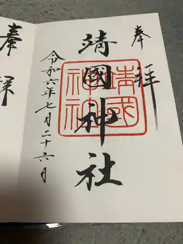 靖國神社(東京都)