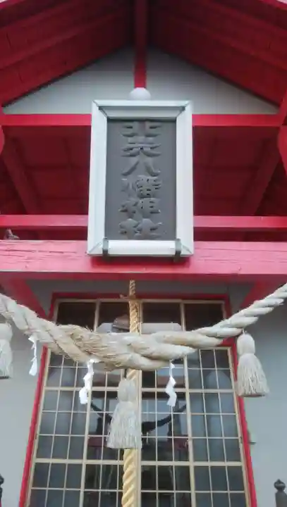 北光八幡神社の本殿・本堂
