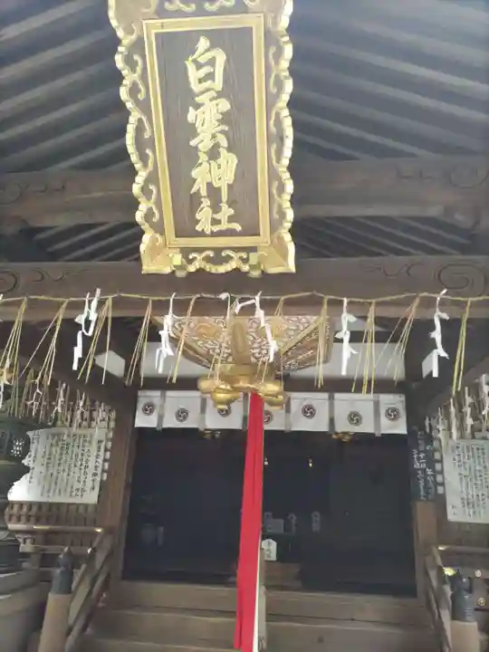 白雲神社(京都府)