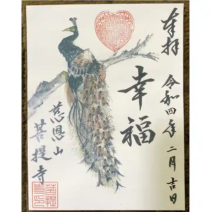 菩提寺の御朱印