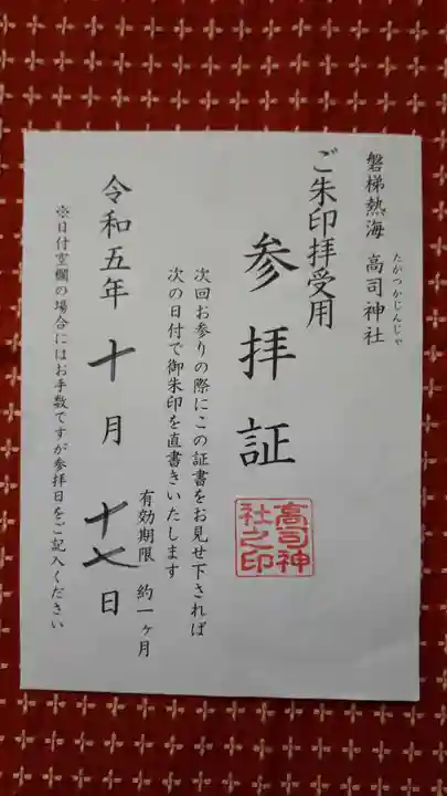 高司神社〜むすびの神の鎮まる社〜(福島県)