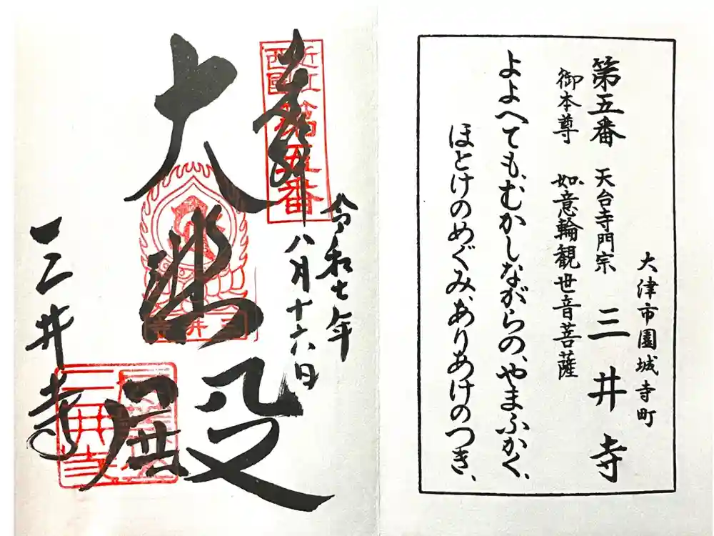 園城寺（三井寺）の御朱印