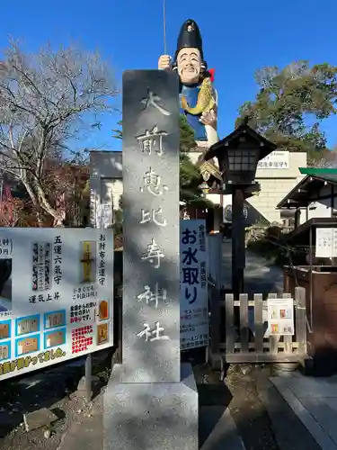 大前恵比寿神社(栃木県)