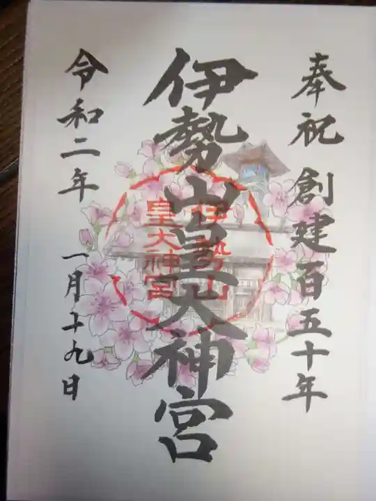 伊勢山皇大神宮の御朱印