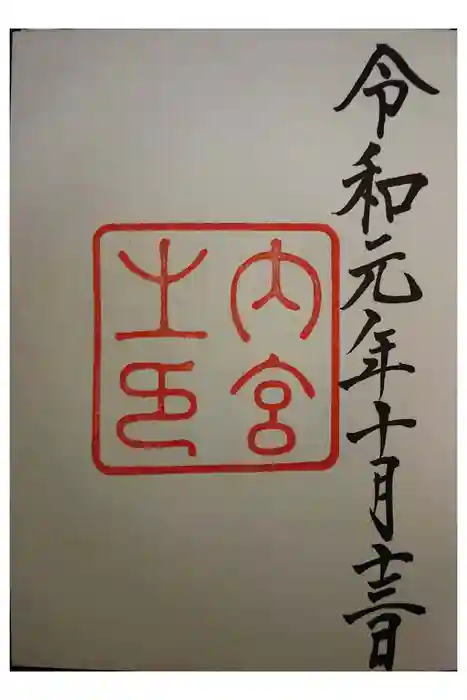 伊勢神宮内宮（皇大神宮）の御朱印