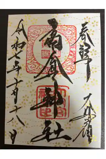 高倉神社の御朱印 2025年10月