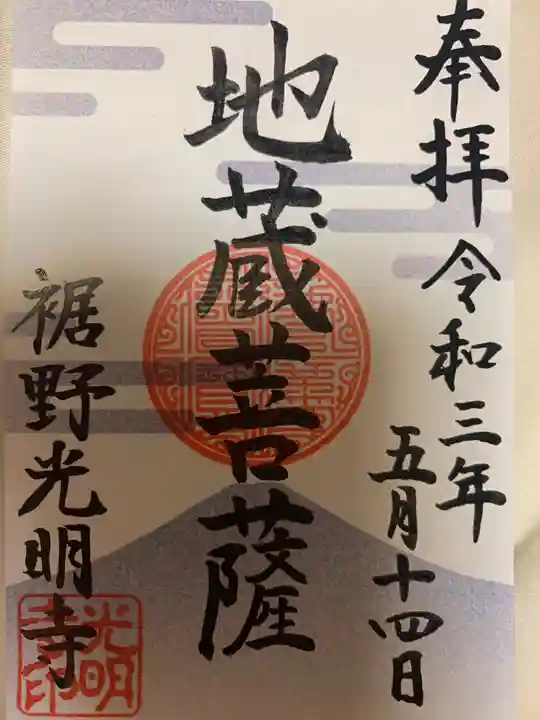 光明寺の御朱印