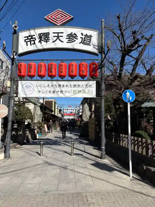 題経寺(柴又帝釈天)(東京都)